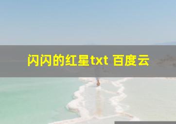 闪闪的红星txt 百度云